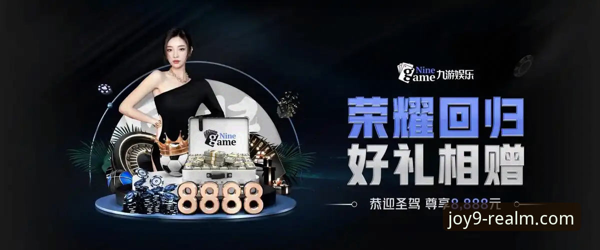 九游娱乐平台最新版怎么样？2026版本带来了哪些惊喜？