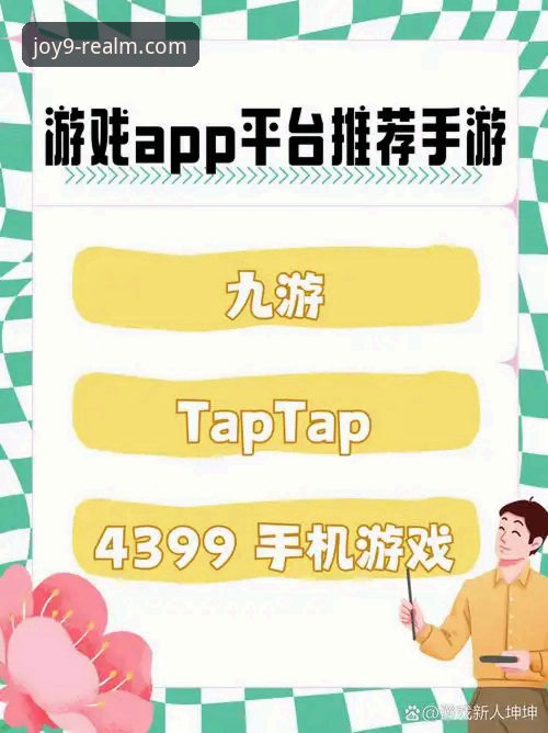 九游苹果版全面解析：为什么它成为手游玩家不可错过的创新平台？